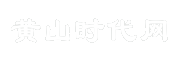 黄山时代网